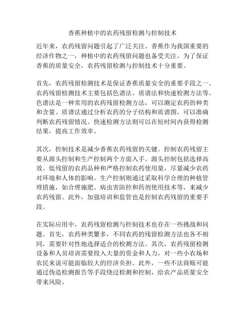 香蕉种植中的农药残留检测与控制技术