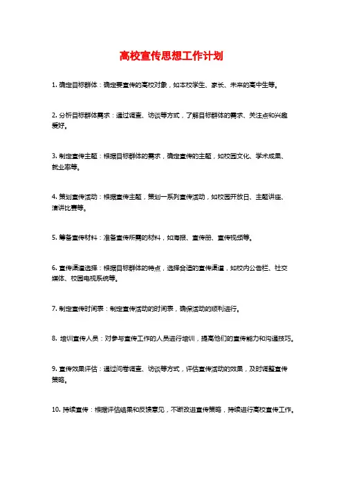 高校宣传思想工作计划
