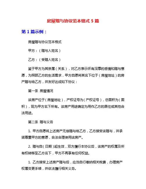 房屋赠与协议范本格式5篇