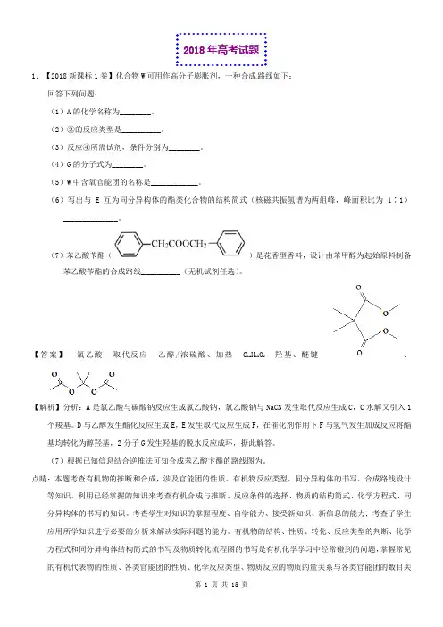 2018年高考化学真题与模拟类编：专题17-有机化学合成与推断(选修)