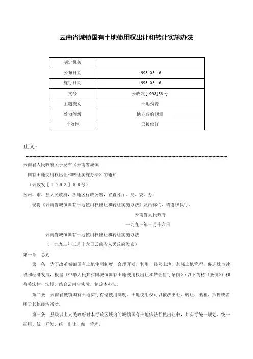 云南省城镇国有土地使用权出让和转让实施办法-云政发[1993]56号