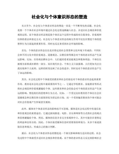 社会化与个体意识形态的塑造