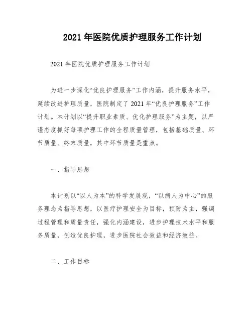 2021年医院优质护理服务工作计划