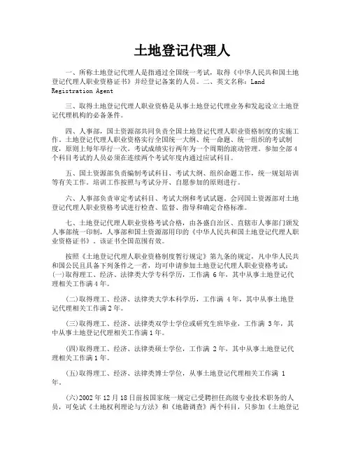 土地登记代理人