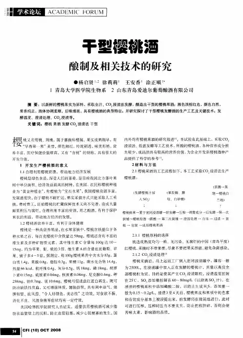 干型樱桃酒酿制及相关技术的研究