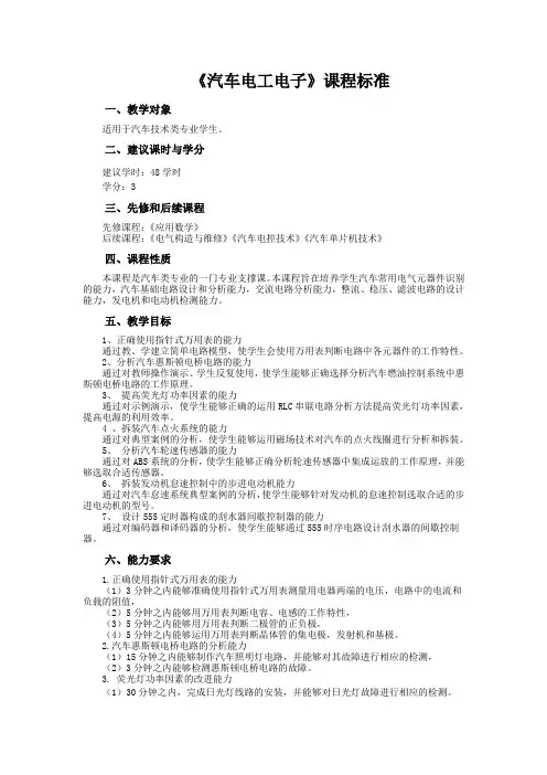 《汽车电工电子》课程标准