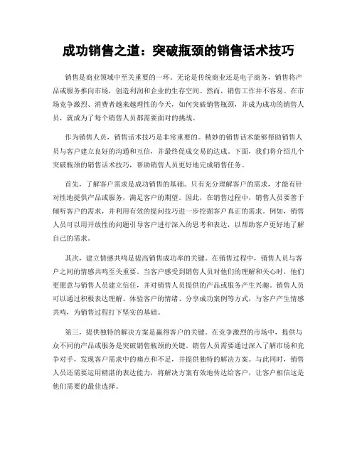 成功销售之道：突破瓶颈的销售话术技巧