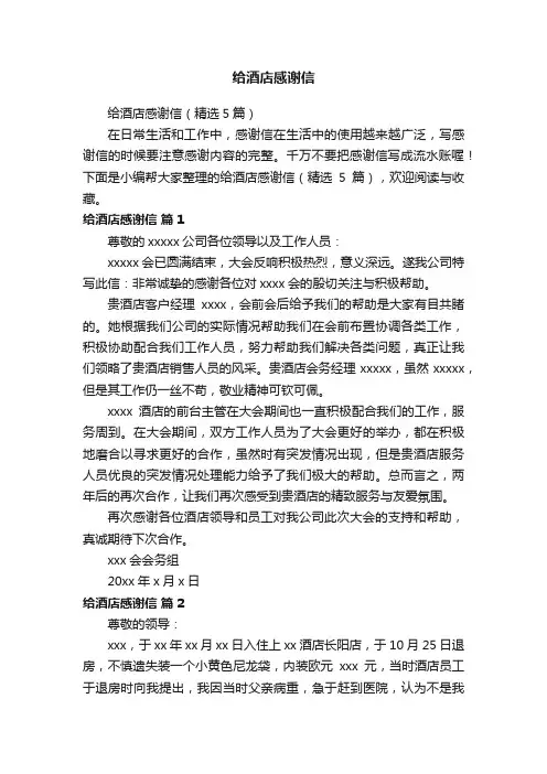 给酒店感谢信