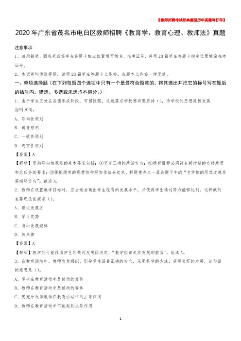 2020年广东省茂名市电白区教师招聘《教育学、教育心理、教师法》真题