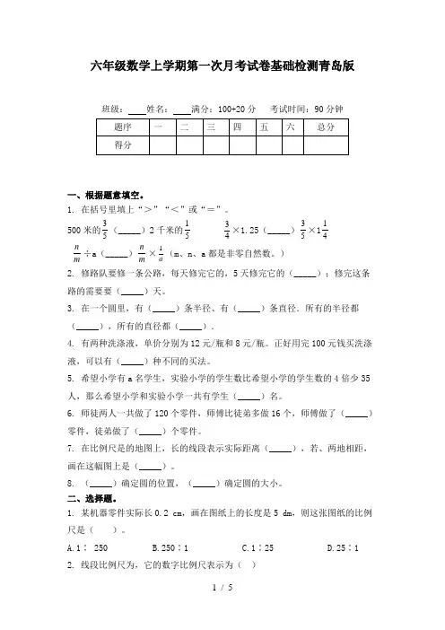 六年级数学上学期第一次月考试卷基础检测青岛版