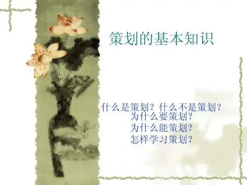 策划的基本知识