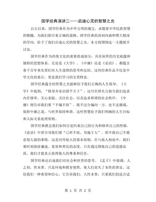 国学经典演讲二——启迪心灵的智慧之光