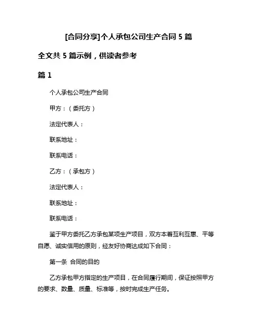 [合同分享]个人承包公司生产合同5篇