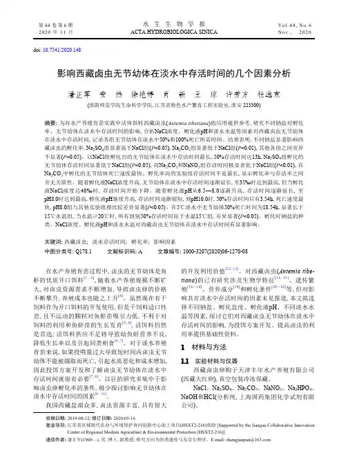 影响西藏卤虫无节幼体在淡水中存活时间的几个因素分析