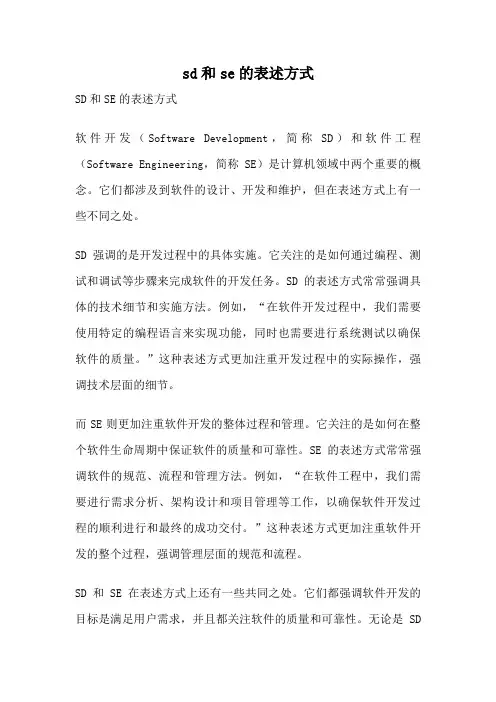 sd和se的表述方式
