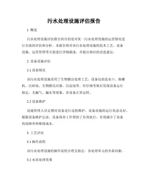 污水处理设施评估报告