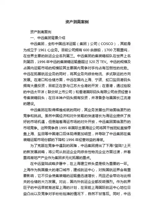 资产剥离案例