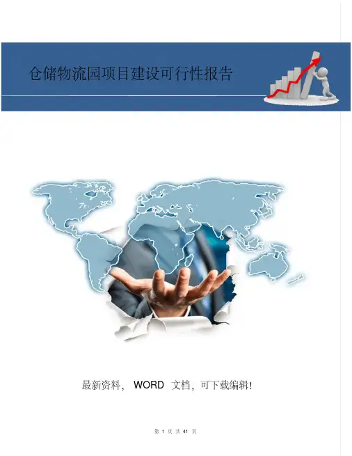 仓储物流园项目建设可行性报告