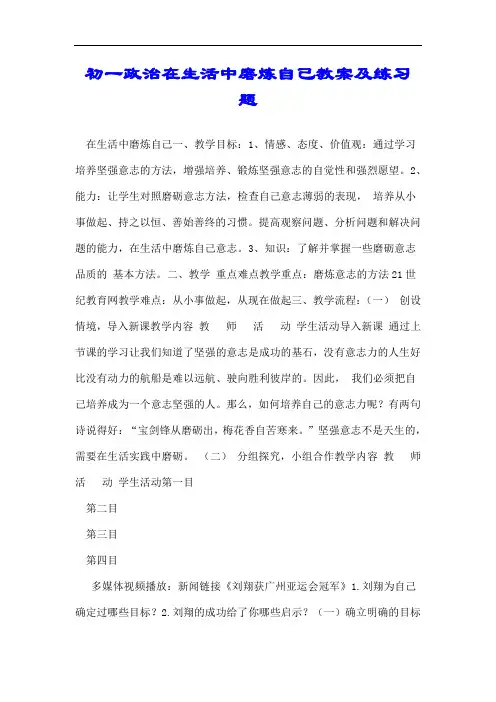 初一政治在生活中磨炼自己教案及练习题.doc