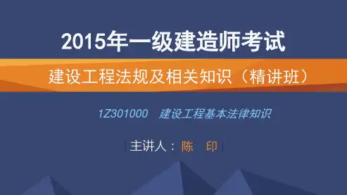 2015一建_法规_精讲_陈印_第1章_第2讲