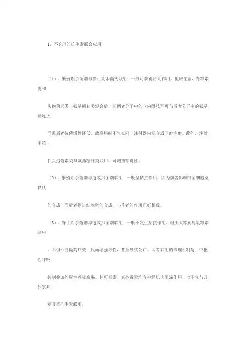 不合理的抗生素联合应用