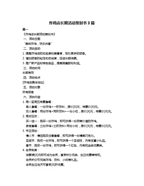 炸鸡店长期活动策划书3篇