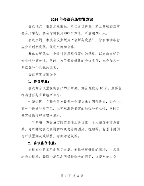 2024年会议会场布置方案