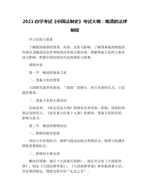 2021自学考试《中国法制史》考试大纲：晚清的法律制度