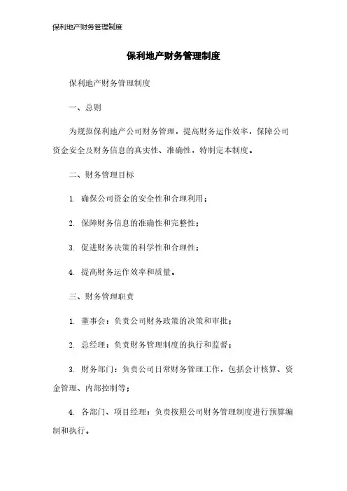 保利地产财务管理制度