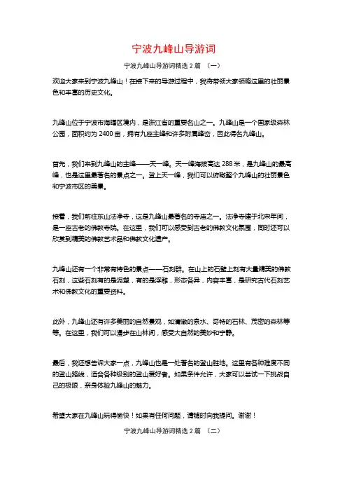 宁波九峰山导游词2篇