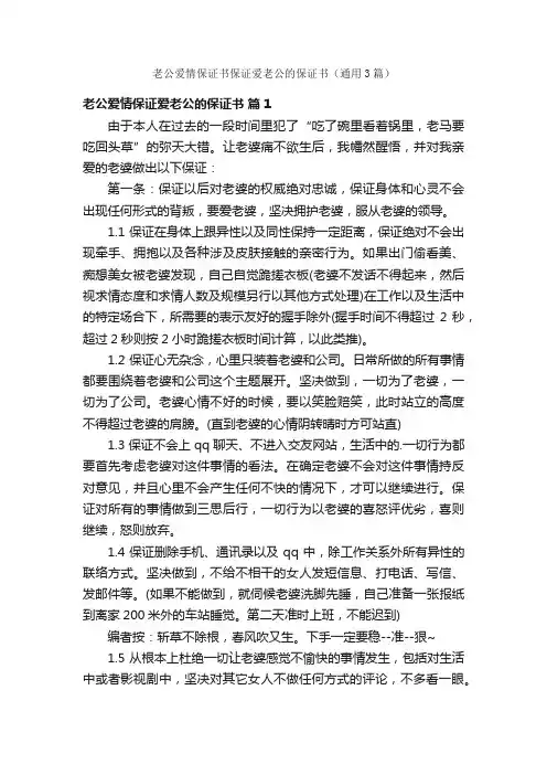 老公爱情保证书保证爱老公的保证书（通用3篇）