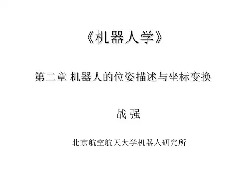 2、机器人的位姿描述与坐标变换0912