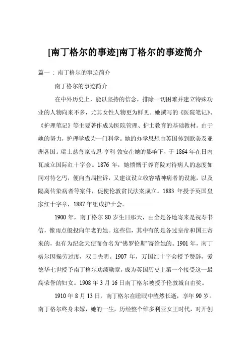 [南丁格尔的事迹]南丁格尔的事迹简介