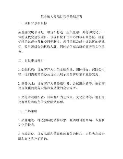 某金融大厦项目营销策划方案