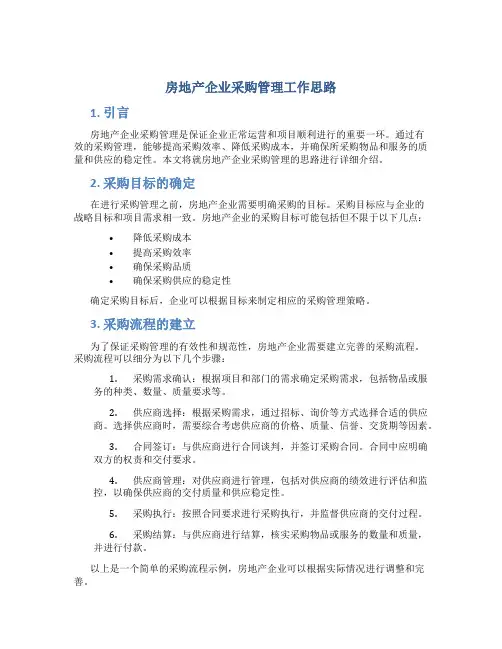 房地产企业采购管理工作思路