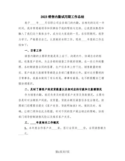 2023销售内勤试用期工作总结(4篇)