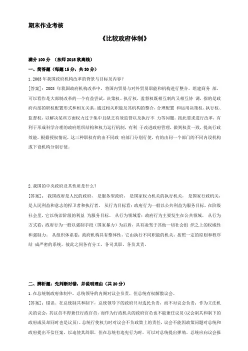东师2018年秋季《比较政府体制(高起专)》期末考核[参考答案]