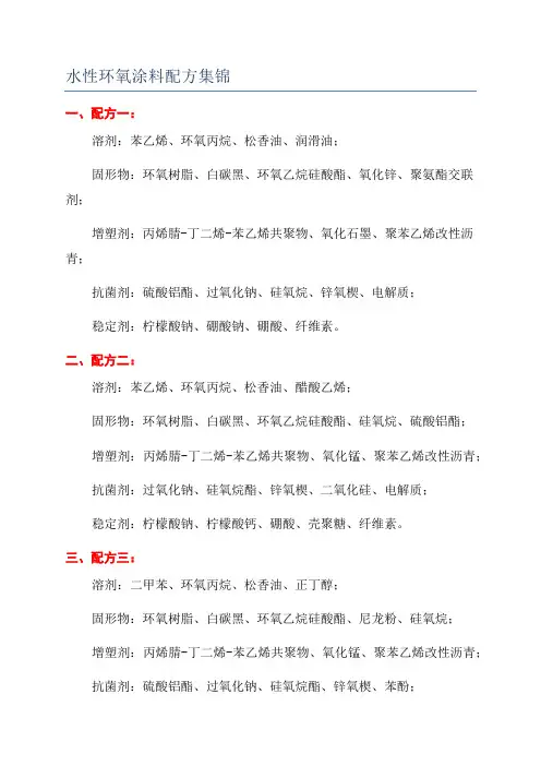 水性环氧涂料配方集锦