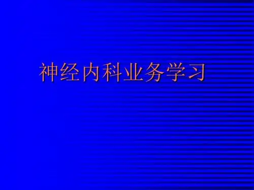 神经内科业务学习PPT课件