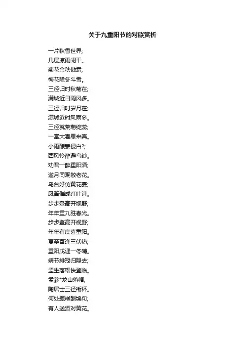 关于九重阳节的对联赏析