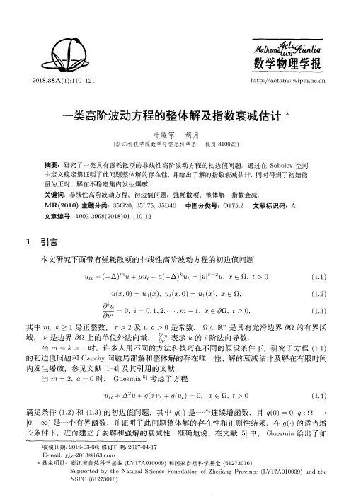 一类高阶波动方程的整体解及指数衰减估计