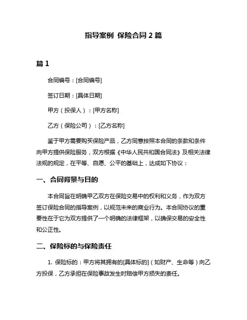 指导案例 保险合同2篇