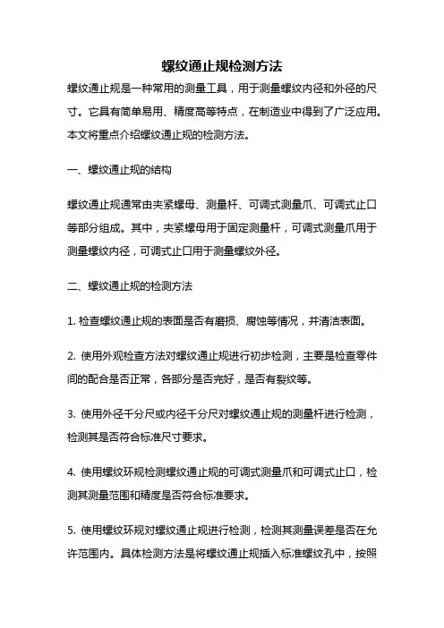 螺纹通止规检测方法