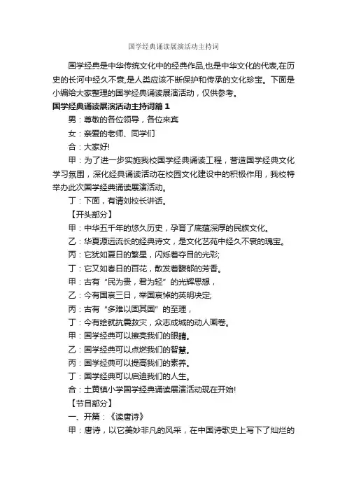 国学经典诵读展演活动主持词_主持词_