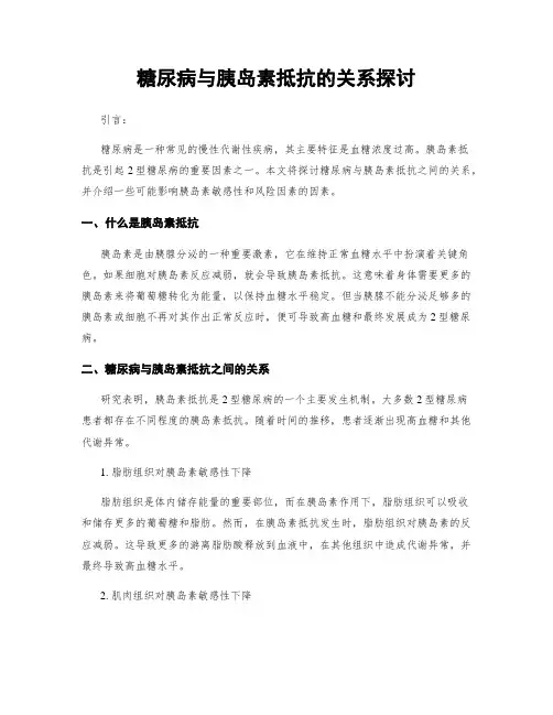 糖尿病与胰岛素抵抗的关系探讨