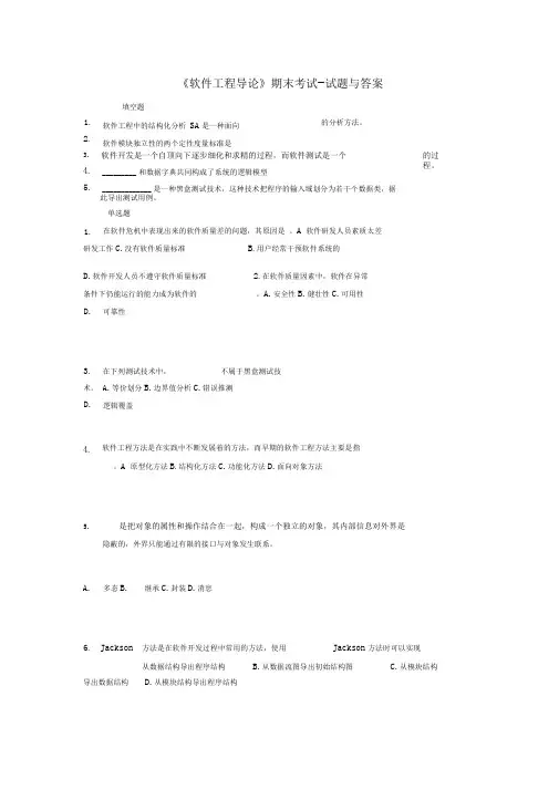 完整word版软件工程导论期末考试 试题与答案