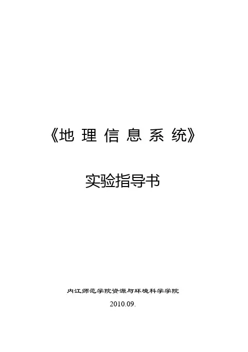 地理信息系统指导书