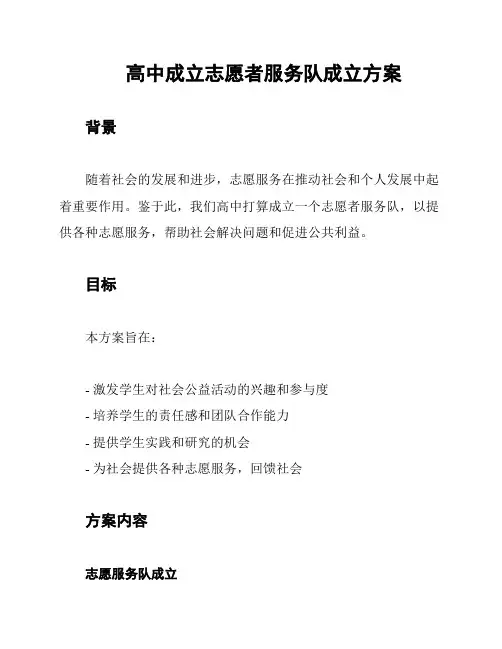 高中成立志愿者服务队成立方案