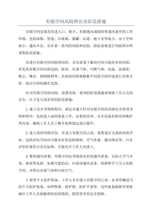 有限空间风险辨识及防范措施