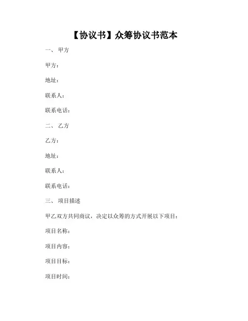 【协议书】众筹协议书范本